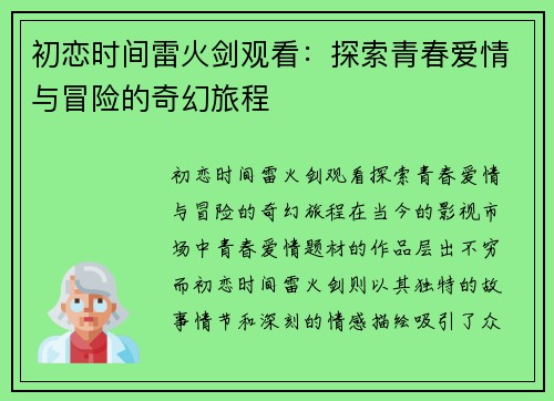 初恋时间雷火剑观看：探索青春爱情与冒险的奇幻旅程