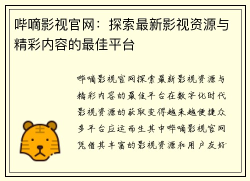 哔嘀影视官网：探索最新影视资源与精彩内容的最佳平台