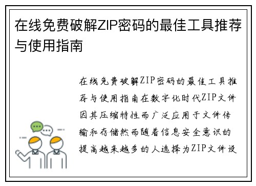 在线免费破解ZIP密码的最佳工具推荐与使用指南