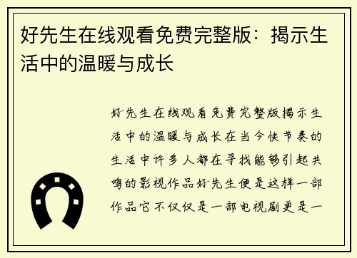 好先生在线观看免费完整版：揭示生活中的温暖与成长