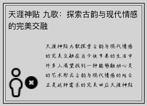 天涯神贴 九歌：探索古韵与现代情感的完美交融