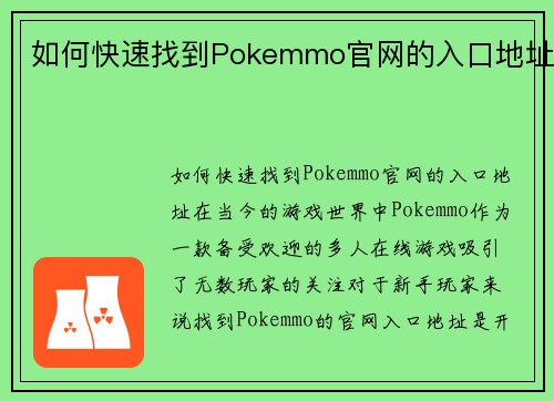 如何快速找到Pokemmo官网的入口地址