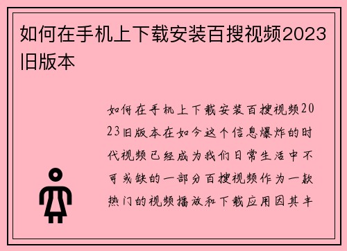 如何在手机上下载安装百搜视频2023旧版本