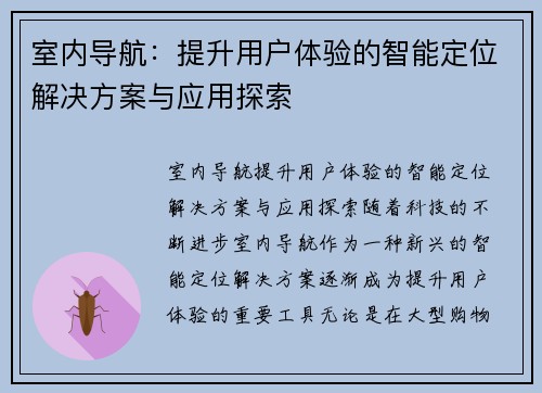 室内导航：提升用户体验的智能定位解决方案与应用探索