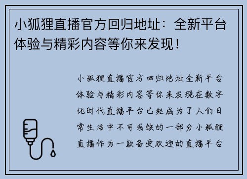 小狐狸直播官方回归地址：全新平台体验与精彩内容等你来发现！